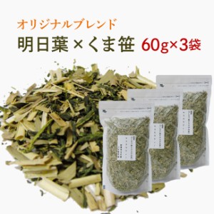 明日葉茶とくま笹茶をオリジナルブレンド☆ 国産健康茶60ｇ×3袋【送料無料】