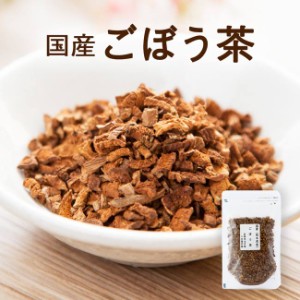 ごぼう茶 国産 送料無料【2セット以上で増量サービス】 イヌリン 水溶性植物繊維豊富 お試し 国産 健康茶  送料無料 ネコポス 70ｇ 牛蒡