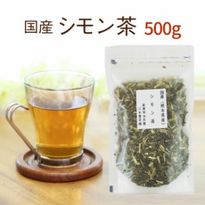 シモン茶 送料無料 500ｇセット  ゴボウ茶に匹敵するエイジングパワー！【お徳用】食物繊維たっぷりの美味しいシモン茶 【国産 健康茶】