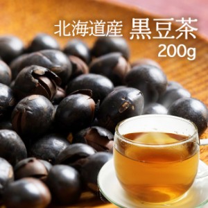 黒豆茶 国産 200g  北海道産100％黒豆茶 美容・健康維持に  食物繊維、大豆イソフラボン豊富の美味しい黒豆茶 国産 健康茶 送料無料 無添