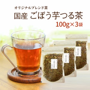 リクエストにお応えして 当店人気NO,1の ごぼう茶とシモン茶をブレンドしちゃいました♪ 国産 健康茶 オリジナルブレンド茶  100g×3袋 