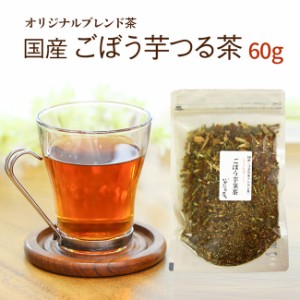 ごぼう茶とシモン茶の国産ブレンド オリジナルブレンド茶 国産健康茶 国産 健康茶 お試し60g【送料無料】