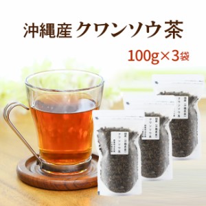 クワンソウ茶 国産健康茶 100g×3セット 沖縄の伝統野菜 クワンソウから生まれた 【送料無料】くわんそう