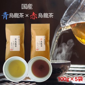 国産 烏龍茶 (青烏龍茶 赤烏龍茶) 100g×5袋セット 希少価値の高い純国産烏龍茶 静岡県 牧の原産 赤ウーロン茶 青ウーロン茶 茶葉タイプ 