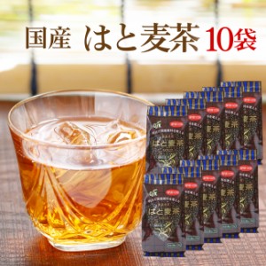 はと麦茶 国産100% 麦茶 むぎ茶 まとめて1０袋お買い上げSALE!! 良質のアミノ酸を作り出す タンパク質が豊富♪ 無添加・無着色 ハトムギ