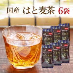 はと麦茶 国産 無添加 350g×6袋セット 送料無料 はとむぎ茶 国産 健康茶 ６袋まとめ買い！ 無添加・無着色 ハトムギ 麦茶 むぎ茶