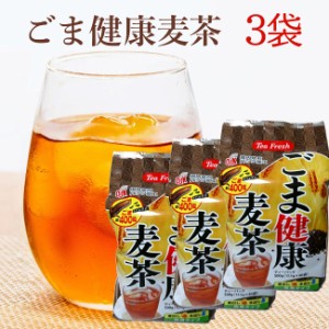 胡麻麦茶 40Ｐ×3袋セット 合計なんと1.5kg！胡麻麦茶 ごま麦茶 ゴマ麦茶 送料無料 3袋入り 日時指定可 