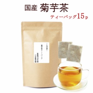 国産 濃厚 菊芋茶 ティーバッグ 3g×15p