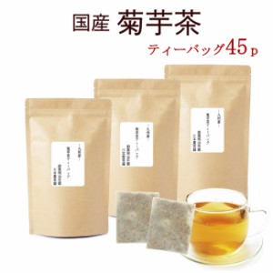 国産 濃厚 菊芋茶 ティーバッグ 3g×15p 3袋セット