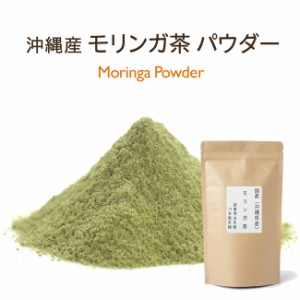モリンガ茶 パウダータイプ 50g 沖縄県産 国産 健康茶 送料無料 ネコポス