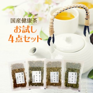 国産 健康茶 リクエストにお応えして自由に選べるお試し健康茶セット登場♪ 国産健康茶26種類から4種選べる 飲み比べお試しセット ノンカ