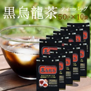 黒烏龍茶 お得なまとめ買い♪ 4.5g×50P×10袋セット 日々経済的に飲み続けるために お得なティーパックタイプ☆黒烏龍茶 ティーバッグ 