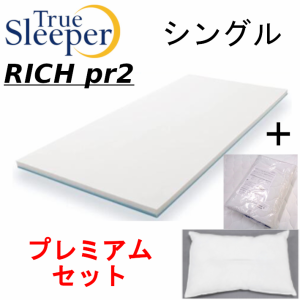 【送料無料】【正規品】トゥルースリーパー最新型プレミアリッチS　シングル特別サービス3点セット　豪華版専用カバー＆丸洗い頸椎枕付き