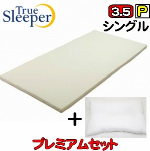 【True Sleeper】【正規品】トゥルースリーパー プレミアム3.5（新型名ライト3.5S）　シングル　内カバー付き【頸椎対応丸洗いホテル枕付