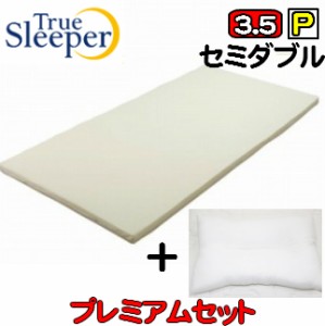 【True Sleeper】【正規品】トゥルースリーパー　プレミアム3.5（新型名ライト3.5SD）　セミダブル　内カバー付き【頸椎対応丸洗いホテル