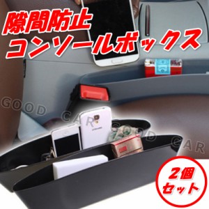 カーアクセサリー 車用 収納 グッズ 車内 車用品 レザー ２個 セット コンソール サイドポケット 落下防止 隙間埋め カー用品の通販はau Wowma ワウマ ｃａｒ ｌｉｆｅ ｓｈｏｐ 商品ロットナンバー