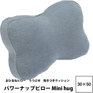 リモート オフィス クッション Konemuri+ こねむり パワーナップピロー Mini hug（30×50cm)ミニハグ KZ2003 23ss 西川 おうちじかん テ