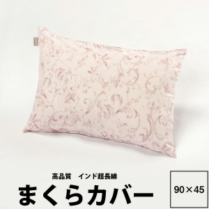 まくらカバー西川Qualial クオリアル ピローケース 枕カバー 90×45cm QL9601 インド超長綿 綿100％ 日本製 筒型 封筒式 筒式 ピロケース