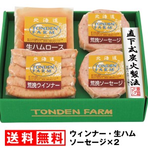 お中元 早割 送料無料 ハム トンデンファーム ギフト セット 北海道 ウィンナー 生ハム ソーセージ フランク 豚肉 ロース 冷蔵 化粧箱 FU