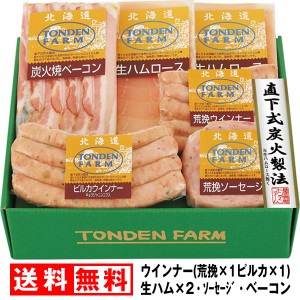 お中元 早割 送料無料 ハム トンデンファーム セット 北海道 ギフト ウィンナー ベーコン 生ハム フランク ウインナー 豚肉 ロース 冷蔵 