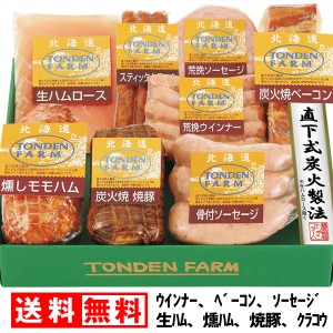 お中元 早割 送料無料 ハム トンデンファーム セット 北海道 ギフト ウィンナー ベーコン 生ハム フランク ウインナー 豚肉 ロース 冷蔵 