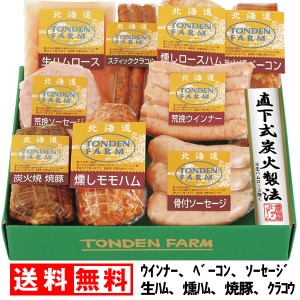 お中元 早割 送料無料 ハム トンデンファーム セット 北海道 ギフト ウィンナー ベーコン 生ハム フランク ウインナー 豚肉 ロース 冷蔵 