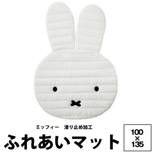 マット かわいい 西川 ミッフィー ふれあいマット(100×135cm）BR225 22ww miffy ナインチェ 滑り止め付き 安全 ベビー キッズ インテリ