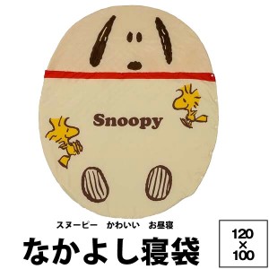 寝袋 かわいい 西川 スヌーピー なかよし寝袋(120×100cm）PN1603 22ww SNOOPY 2歳以上対応 ベビー キッズ お昼寝 おひるね アイボリー 