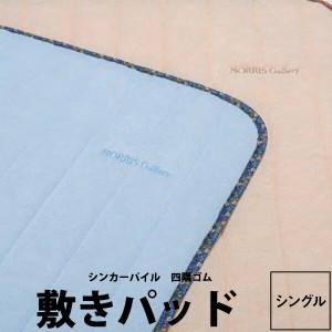 敷きパッド シングル【西川】敷パッド 100×200cm モリスギャラリー MG1652 23ss 綿100％ シンカーパイル MORRIS Gallery  SANDERSON PRE