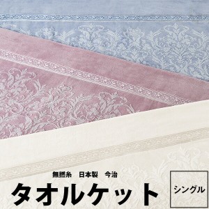 タオルケット 西川 パイル地 綿100 シングル 今治 クオリアル 140×200cm QL8603 23ss ギリシャ綿 無撚糸 むねんし ヴィーナスシード 高