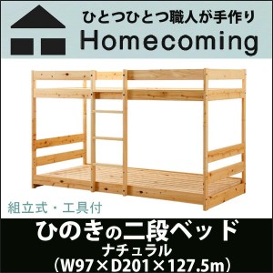 トイロ homecoming ひのきの二段ベッド ナチュラル W97×D201×H127.5cm ひのきフィンガージョイント材 日本製 組立式 NH01