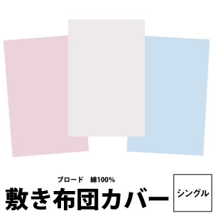 東京西川 MY MODEL マイモデル 敷き布団カバー シングル 105×205cm ブロード MD0001P 綿100％