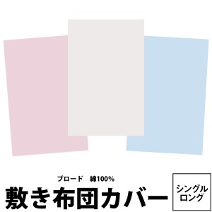 東京西川 MY MODEL マイモデル 敷き布団カバー シングルロング 105×215cm ブロード MD0001P 綿100％