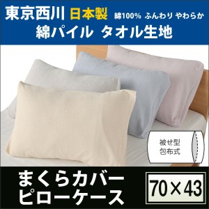 まくらカバー 枕カバー 日本製 パイル 東京西川 綿パイル 70×43cm 綿100％ 肌にやさしい 通気性 吸湿発散性 やわらか PC8602