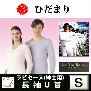 新品 ひだまり ～ラビセーヌ～ 易い 紳士用 長袖U首シャツ＆ズボン下 