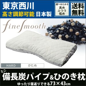 まくら 枕 西川 日本製 高さ調節可能 東京西川 ミニ備長炭＆ひのき枕 70×43cm パイプ 炭 桧 檜 ヒノキ かため ファインスムーズ 枕本体