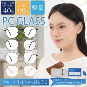 PCメガネ ブルーライトカット UVカット スマホメガネ 伊達メガネ おしゃれ かわいい ティーンズ BL検査キット付き ケース付き 機能性 眼