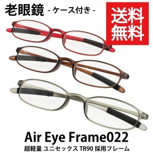 老眼鏡 ユニセックス 超軽量 ケース付 TR90フレーム 保証書付き Air Eye Frame022【022】