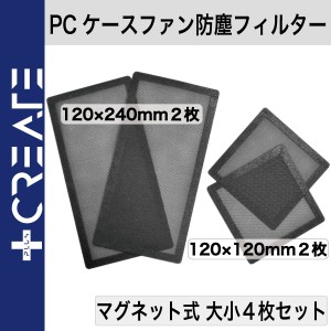 PC用 防塵 フィルター マグネット式 メッシュ 大小４枚セット ケースファン 120mm×120mm 120mm×240mm【PC-filtermagnet】