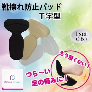 【2個送料無料】靴擦れ 防止 パッド T字 かかと パカパカ パンプス クッション 痛い ジェル インソール 衝撃 吸収【nb-tpad】