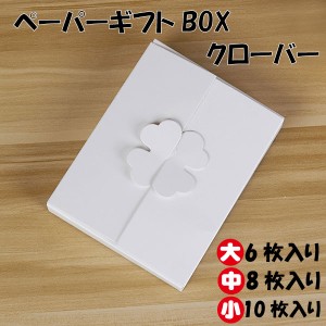 クローバー ペーパー ギフト ボックス プレゼント ラッピング ＢＯＸ 箱 白 ホワイト 小10枚入り 中8枚入り 大6枚入り【ft16-giftbox】