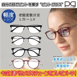 ピントグラス プレゼント付き 軽度 レンズ 度数 +0.0D 〜 +1.75D 老眼鏡 シニアグラス メガネ 累進レンズ PINT GLASSES 視力補正 ピント