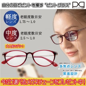 ピントグラス プレゼント付き 軽度 中度 レンズ 老眼鏡 シニアグラス メガネ 累進レンズ 度数 PINT GLASSES 視力補正 ピントが合う【pg-2