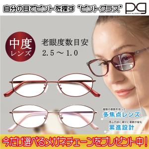 ピントグラス プレゼント付き 中度 レンズ 度数 +0.6〜+2.5D 老眼鏡 シニアグラス メガネ 累進レンズ PINT GLASSES 視力補正 ピントが合