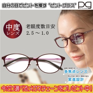 ピントグラス プレゼント付き 中度 レンズ 度数 +0.6〜+2.5D 老眼鏡 シニアグラス メガネ 累進レンズ PINT GLASSES 視力補正 ピントが合