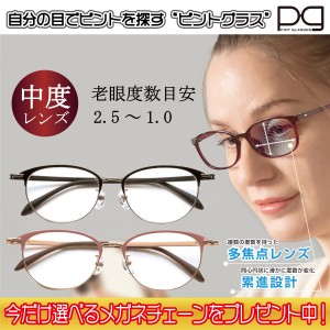 ピントグラス プレゼント付き 中度 レンズ 度数 +0.6〜+2.5D 老眼鏡 シニアグラス メガネ 累進レンズ PINT GLASSES 視力補正 ピントが合