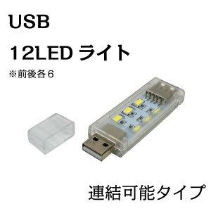 【2個送料無料】USB 12LED ライト 連結可能型 昼白 色 ランタン 懐中電灯 明るい 軽量 小型 ポータブル【pc-12LED-link】