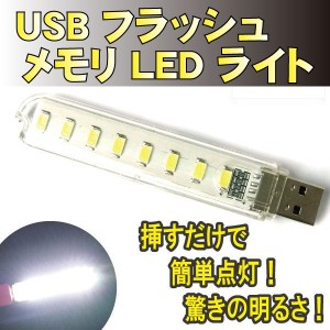 【2個送料無料】USB 8LED ライト 昼白 色 ランタン 懐中電灯 明るい 軽量 小型 ポータブル【pc-8LED-USB】