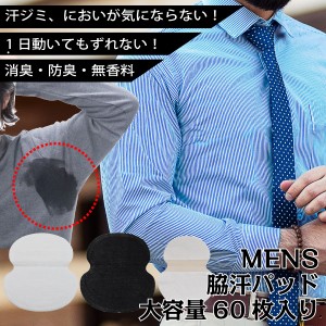 男性　脇汗　メンズ　あせジミ予防　汗脇パッド　汗取り　汗脇シート　薄型　ニオイ予防　男女兼用　ビジネスマン　ワイシャツ　60枚【nb