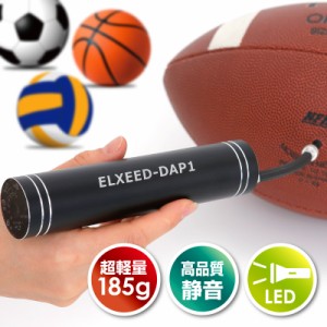 【業界初のボール専用！】ポータブル充電式電動エアポンプ（モバイルポンプ)、快適なコードレス）ELXEED-DAP1（エルシードDAP1）